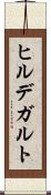 ヒルデガルト Scroll