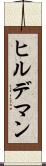 ヒルデマン Scroll