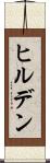 ヒルデン Scroll