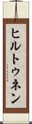 ヒルトゥネン Scroll