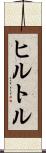 ヒルトル Scroll