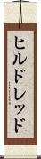 ヒルドレッド Scroll