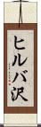 ヒルバ沢 Scroll