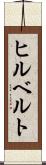 ヒルベルト Scroll