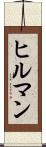 ヒルマン Scroll