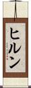 ヒルン Scroll