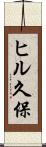 ヒル久保 Scroll
