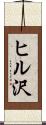 ヒル沢 Scroll