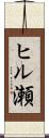 ヒル瀬 Scroll