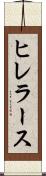 ヒレラース Scroll