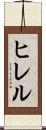 ヒレル Scroll