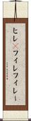 ヒレ(P) Scroll