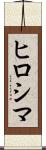 ヒロシマ Scroll