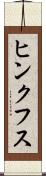ヒンクフス Scroll