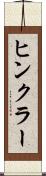 ヒンクラー Scroll
