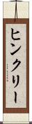 ヒンクリー Scroll