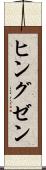 ヒングゼン Scroll