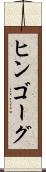 ヒンゴーグ Scroll