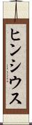 ヒンシウス Scroll