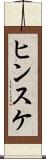ヒンスケ Scroll