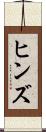 ヒンズ Scroll