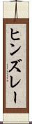 ヒンズレー Scroll