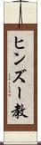 ヒンズー教 Scroll