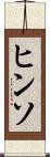 ヒンソ Scroll