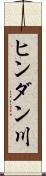 ヒンダン川 Scroll