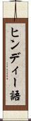 ヒンディー語 Scroll