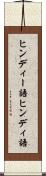 ヒンディー語 Scroll