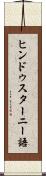 ヒンドゥスターニー語 Scroll