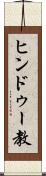 ヒンドゥー教 Scroll