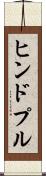 ヒンドプル Scroll