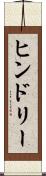 ヒンドリー Scroll