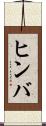 ヒンバ Scroll