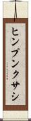 ヒンプンクサシ Scroll