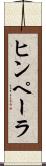 ヒンペーラ Scroll
