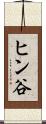ヒン谷 Scroll
