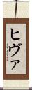 ヒヴァ Scroll