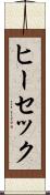 ヒーセック Scroll