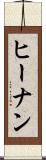 ヒーナン Scroll
