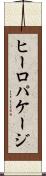 ヒーロパケージ Scroll