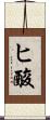 ヒ酸 Scroll