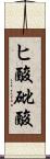 ヒ酸 Scroll