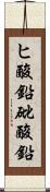 ヒ酸鉛 Scroll