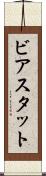 ビアスタット Scroll
