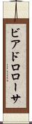 ビアドロローサ Scroll