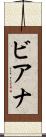 ビアナ Scroll