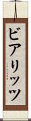 ビアリッツ Scroll